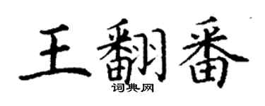 丁謙王翻番楷書個性簽名怎么寫