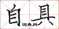 駱恆光自具楷書怎么寫