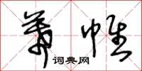 王冬齡幕帷草書怎么寫