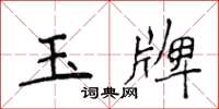 侯登峰玉牌楷書怎么寫