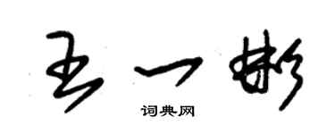 朱錫榮王一彬草書個性簽名怎么寫