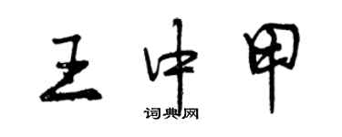 曾慶福王中甲行書個性簽名怎么寫