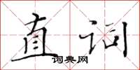 黃華生直詞楷書怎么寫