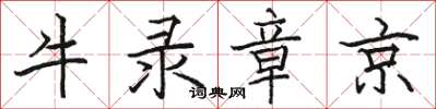 駱恆光牛錄章京楷書怎么寫