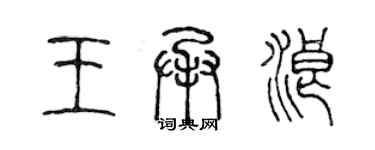 陳聲遠王承浪篆書個性簽名怎么寫