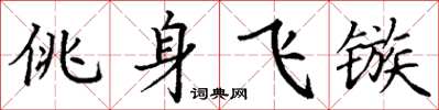 丁謙佻身飛鏃楷書怎么寫