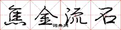 龐中華焦金流石行書怎么寫
