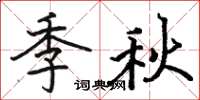 駱恆光季秋楷書怎么寫