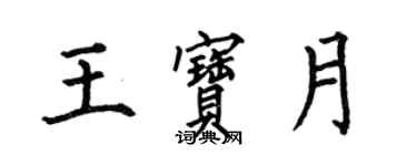 何伯昌王寶月楷書個性簽名怎么寫