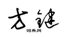 朱錫榮方鍵草書個性簽名怎么寫