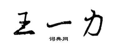 曾慶福王一力行書個性簽名怎么寫