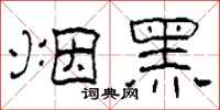 柯春海煙黑隸書怎么寫