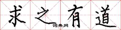 何伯昌求之有道楷書怎么寫