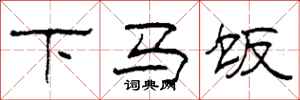 柯春海下馬飯隸書怎么寫