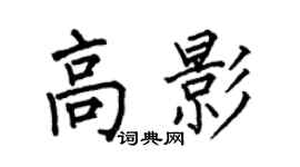 何伯昌高影楷書個性簽名怎么寫