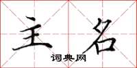 田英章主名楷書怎么寫