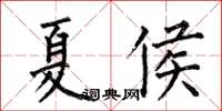 何伯昌夏侯楷書怎么寫