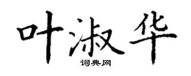 丁謙葉淑華楷書個性簽名怎么寫