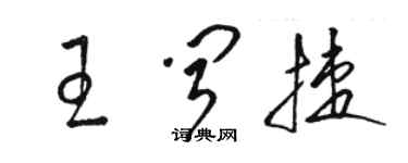 駱恆光王聞捷草書個性簽名怎么寫