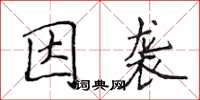 侯登峰因襲楷書怎么寫