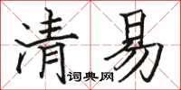 駱恆光清易楷書怎么寫