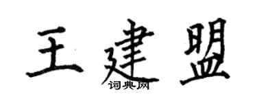 何伯昌王建盟楷書個性簽名怎么寫