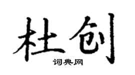 丁謙杜創楷書個性簽名怎么寫
