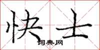 龐中華快士楷書怎么寫