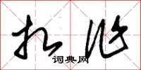 朱錫榮扎作草書怎么寫