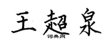 何伯昌王超泉楷書個性簽名怎么寫