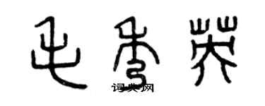 曾慶福毛秀英篆書個性簽名怎么寫