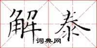 黃華生解泰楷書怎么寫