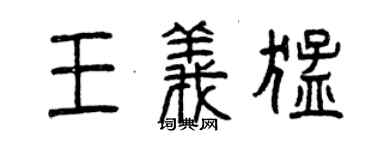 曾慶福王義猛篆書個性簽名怎么寫