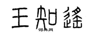 曾慶福王知遙篆書個性簽名怎么寫