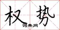 荊霄鵬權勢楷書怎么寫