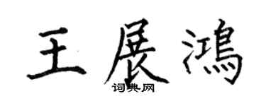何伯昌王展鴻楷書個性簽名怎么寫
