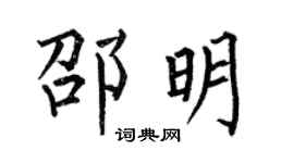 何伯昌邵明楷書個性簽名怎么寫