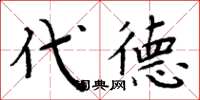 周炳元代德楷書怎么寫