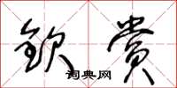 王冬齡欽賞草書怎么寫