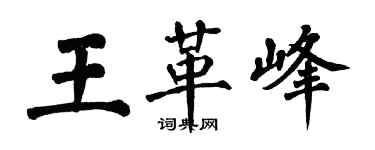 翁闓運王革峰楷書個性簽名怎么寫