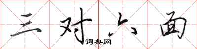 田英章三對六面行書怎么寫