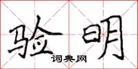 侯登峰驗明楷書怎么寫