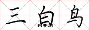 荊霄鵬三白鳥楷書怎么寫