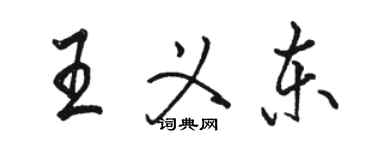 駱恆光王義東行書個性簽名怎么寫