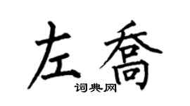 何伯昌左喬楷書個性簽名怎么寫