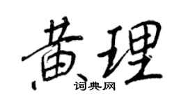 王正良黃理行書個性簽名怎么寫