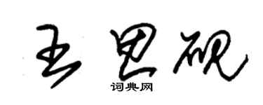 朱錫榮王思硯草書個性簽名怎么寫