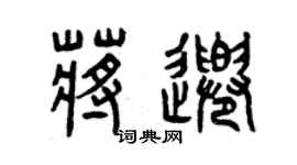 曾慶福蔣千篆書個性簽名怎么寫