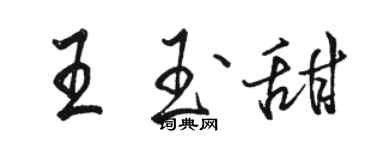 駱恆光王玉甜行書個性簽名怎么寫