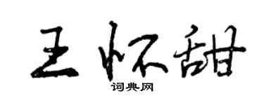 曾慶福王懷甜行書個性簽名怎么寫